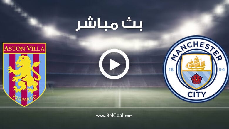 مشاهدة مباراة مانشستر سيتي واستون فيلا