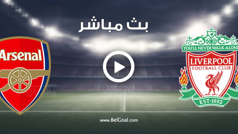 مشاهدة مباراة ليفربول وارسنال