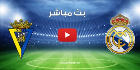بث مباشر مباراة ريال مدريد وقادش