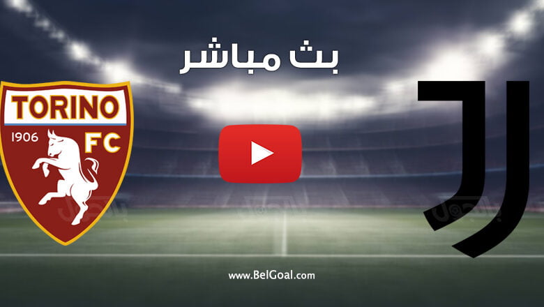 بث مباشر مباراة يوفنتوس وتورينو