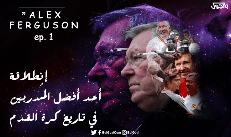 السير أليكس فيرجسون