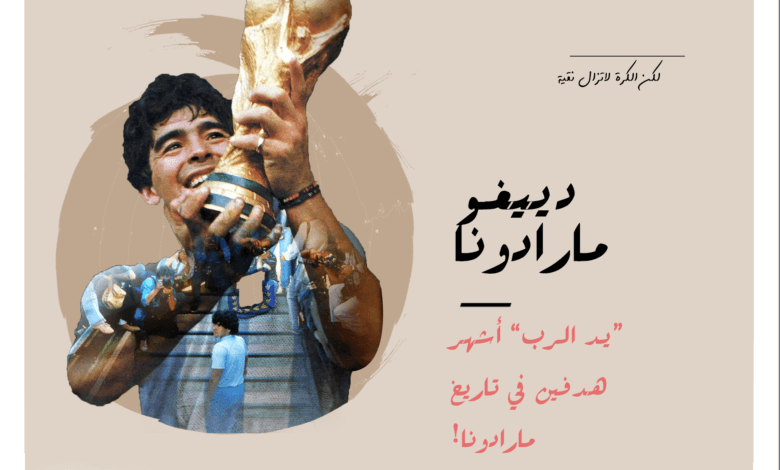 دييجو مارادونا