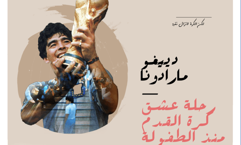 مسلسل مارادونا