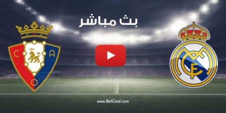 مشاهدة مباراة ريال مدريد واوساسونا