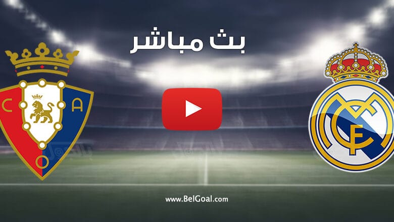 مشاهدة مباراة ريال مدريد واوساسونا