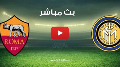 بث مباشر مباراة انتر ميلان وروما