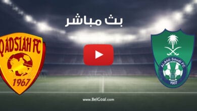 بث مباشر مباراة الاهلي والقادسية
