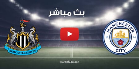 بث مباشر مباراة مانشستر سيتي ونيوكاسل يونايتد