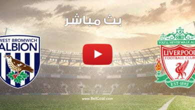 بث مباشر مباراة ليفربول ووست بروميتش