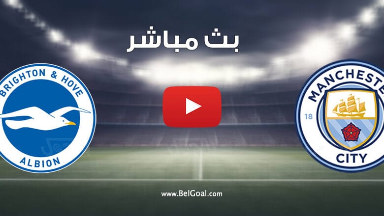 مشاهدة مباراة مانشستر سيتي وبرايتون
