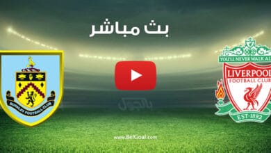بث مباشر مباراة ليفربول وبيرنلي