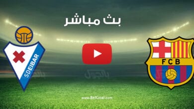بث مباشر مباراة برشلونة وايبار