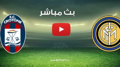 بث مباشر مباراة انتر ميلان وكروتوني