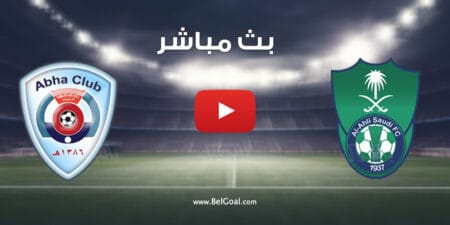 بث مباشر مباراة الاهلي وابها