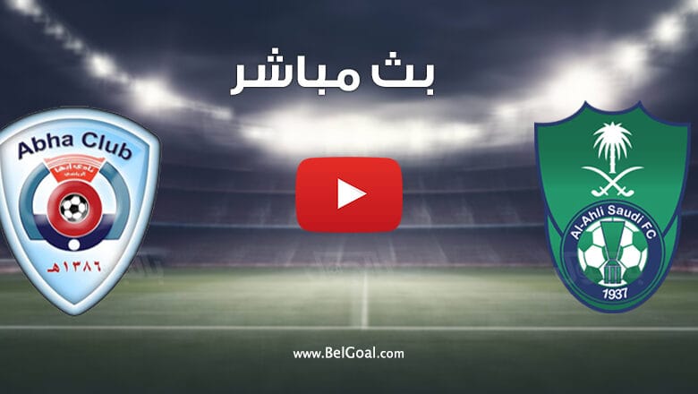 بث مباشر مباراة الاهلي وابها