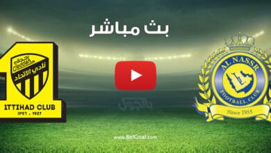 بث مباشر مباراة النصر والاتحاد