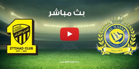 بث مباشر مباراة النصر والاتحاد
