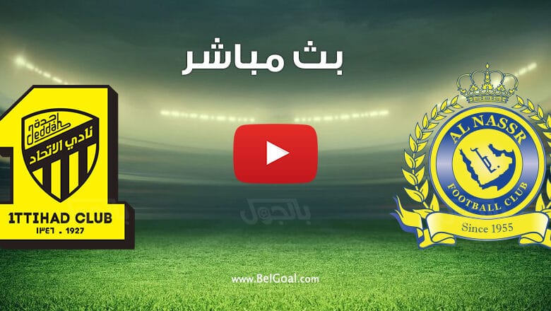 بث مباشر مباراة النصر والاتحاد