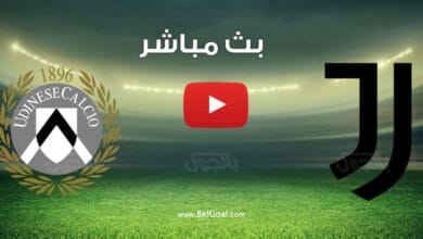 بث مباشر مباراة يوفنتوس واودينيزي