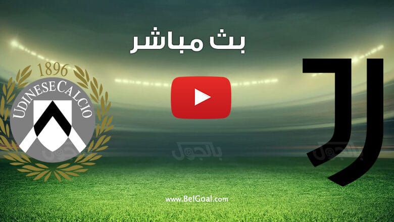 بث مباشر مباراة يوفنتوس واودينيزي