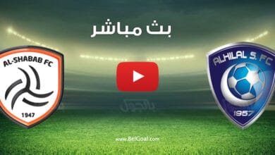 بث مباشر مباراة الهلال والشباب