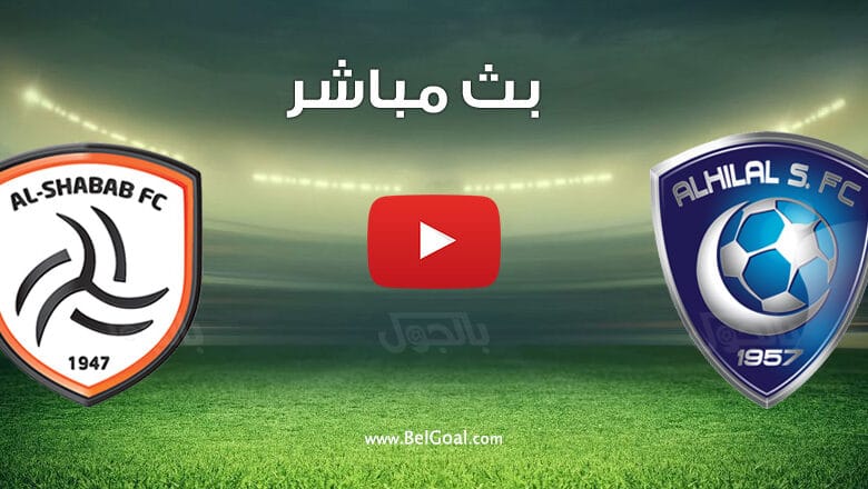 بث مباشر مباراة الهلال والشباب