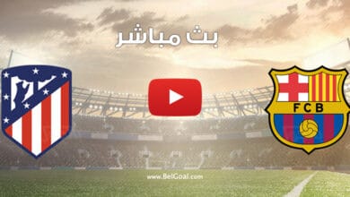 بث مباشر مباراة برشلونة واتلتيكو مدريد