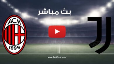 بث مباشر مباراة يوفنتوس وميلان