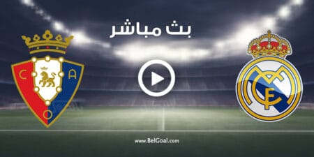 مباراة ريال مدريد واوساسونا