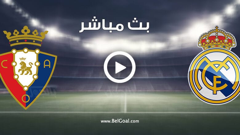 مباراة ريال مدريد واوساسونا