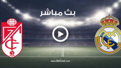 مشاهدة مباراة ريال مدريد وغرناطة