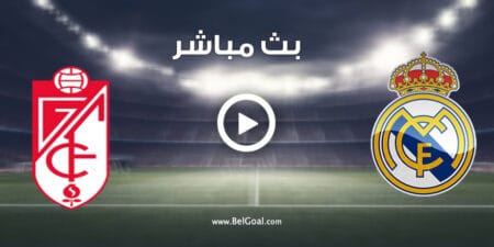 مشاهدة مباراة ريال مدريد وغرناطة