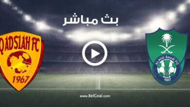 مشاهدة مباراة الاهلي والقادسية