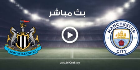 مشاهدة مباراة مانشستر سيتي ونيوكاسل يونايتد