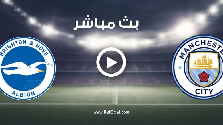 مباراة مانشستر سيتي وبرايتون