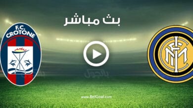 مشاهدة مباراة انتر ميلان وكروتوني