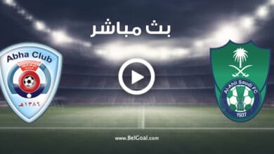 مشاهدة مباراة الاهلي وابها