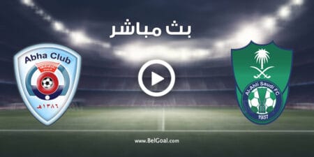 مشاهدة مباراة الاهلي وابها