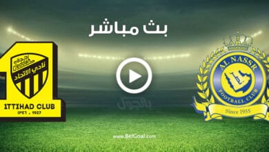 مشاهدة مباراة النصر والاتحاد