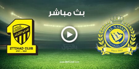 مشاهدة مباراة النصر والاتحاد