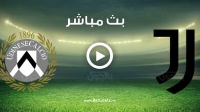 مشاهدة مباراة يوفنتوس واودينيزي