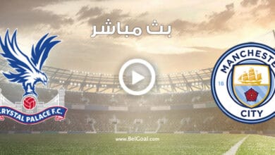 بث مباشر مباراة مانشستر سيتي وكريستال بالاس