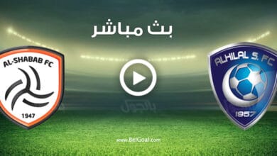 مشاهدة مباراة الهلال والشباب