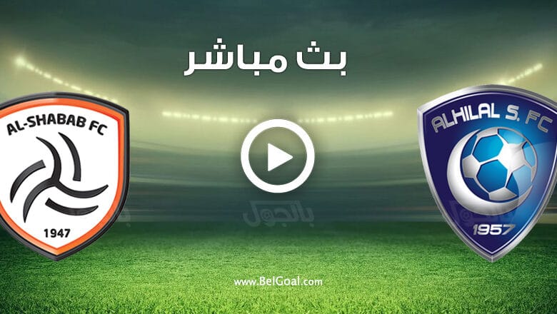 مشاهدة مباراة الهلال والشباب