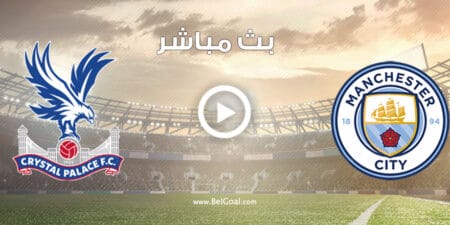 بث مباشر مباراة مانشستر سيتي وكريستال بالاس