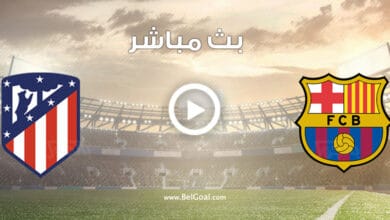 مشاهدة مباراة برشلونة واتلتيكو مدريد