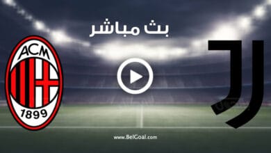 مشاهدة مباراة يوفنتوس وميلان