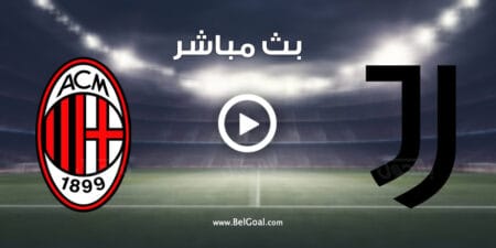 مشاهدة مباراة يوفنتوس وميلان