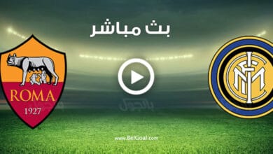 مشاهدة مباراة انتر ميلان وروما