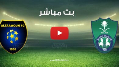 بث مباشر مباراة الاهلي والتعاون